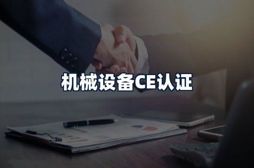 机械设备CE认证