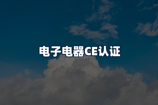 电子电器CE认证