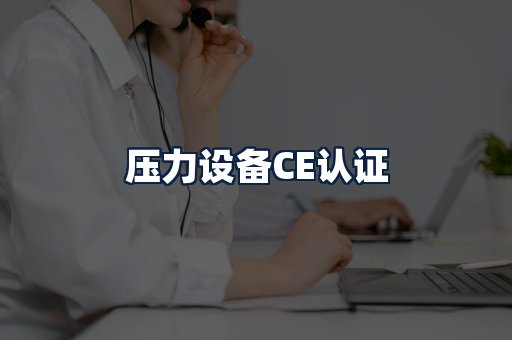 压力设备CE认证