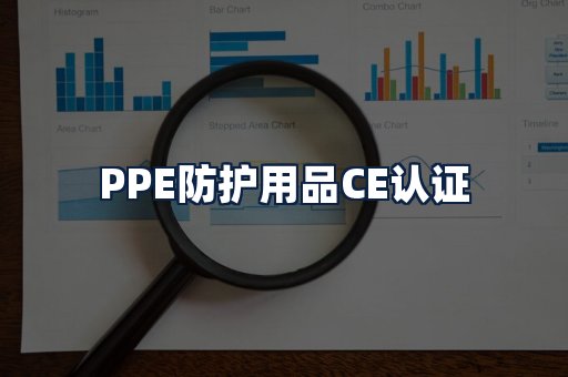 PPE防护用品CE认证