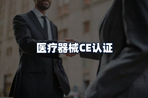 医疗器械CE认证